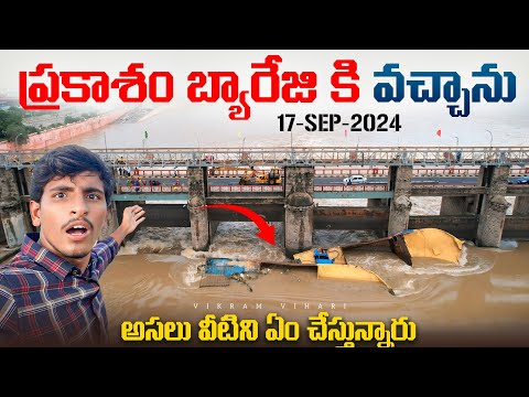 ఈరోజు ప్రకాశం బ్యారేజి దగ్గర ఎలా ఉందో చూడండి||నీళ్లలో నుంచి బోట్లు భయటికి తీస్తున్నారు 🥵