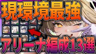 【メガニケ】今すぐ使える！最新環境のアリーナ最強編成13選