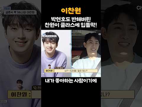 박현호도 반해버린 찬원이 클라스에 입틀막!