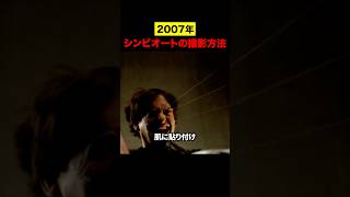 ファンが驚いたシンビオートの撮影方法