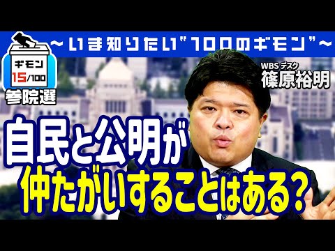 自民党と公明党が仲たがいすることはあるの？（篠原WBSデスク解説）【ギモン15】