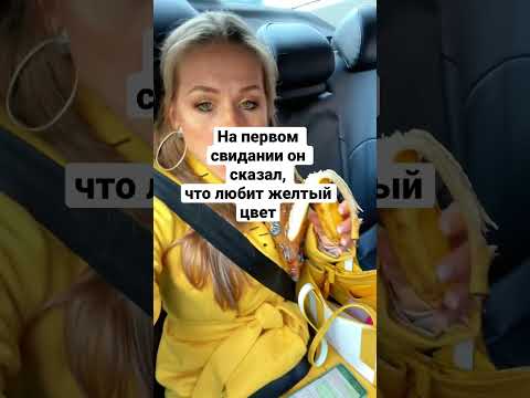 Он проговорился  и она решила  добить его на втором  свидании