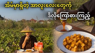 အာလူးကို တိုဟူးတုံးကြော်လေးတွေလို ကြော်စားကြည့်ရအောင်