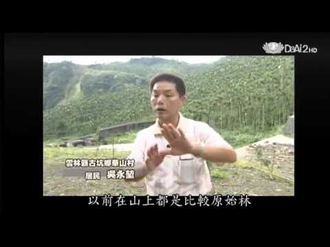 20131105《發現》變動的大地 解析土石流 - YouTube