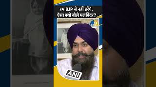 Shorts: Malwinder Singh Kang ने BJP सरकार को दि बड़ी चेतावनी | Punjab News
