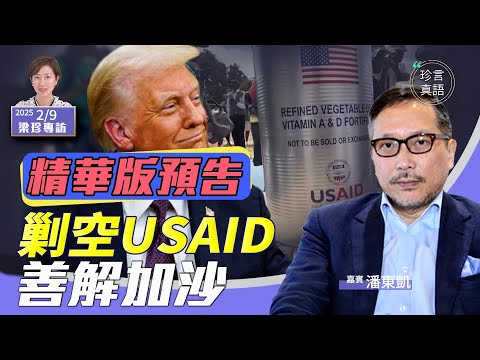 《珍Talk預告》特朗普接管加沙 一夜善解中東歷史恩怨｜國際開發總署黑幕到底有多深？珍Talk專訪潘東凱 完整版視頻連結點擊下方觀看