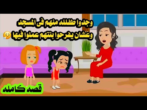 قصه كامله..وجدوا طفللله بالمسجد.حقيقيه. حكايات عربيه.واقعيه كامله.روايات