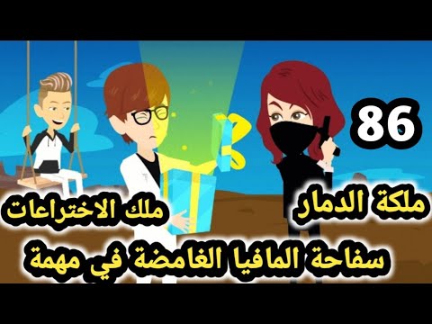 سكر كانت البداية وهي اللي حطت النهاية ,نهاية فيفيان حلقه 86 من سفاحة المافيا الغامضة #سوما_قصص_أكشن