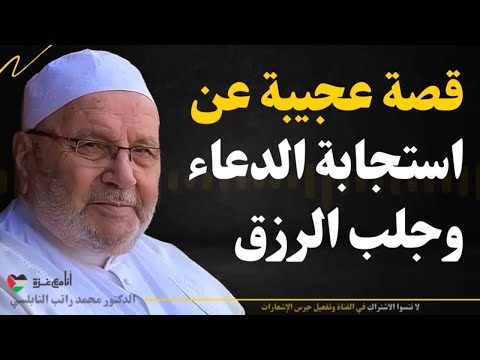 قصة عجيبة عن استجابة الدعاء ستغير حياتك.. داوم على هذا الأمر وابشر بالفرج - الشيخ محمد راتب النابلسي