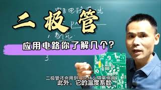 稳压二极管和瞬态抑制二极管，两大电子元件，到底谁更胜一筹？ #电路 #电工 #涨知识 #电子