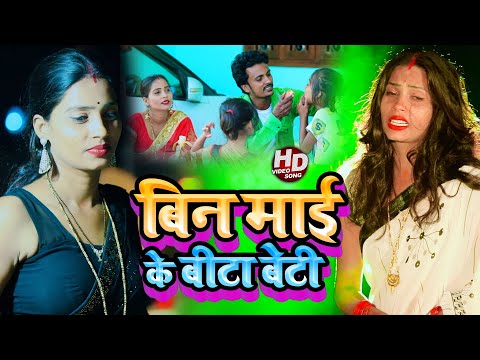 #VIDEO | #Gorakhpur_Bhauji | बिन माई के बीटा बेटी | New Bhojpuri Parivarik Video Song 2022