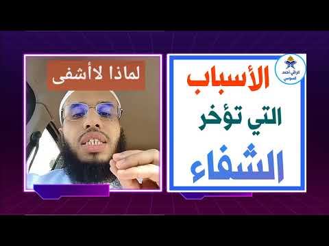 الأسباب التي تؤخر الشفاء |الراقي أحمد السوسي