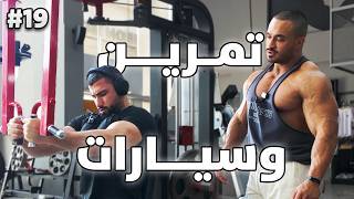 رحلة التنشيف ٩ | تمرين بوش اسطوري مع فيصل السليمان 💥