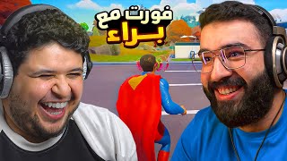 فورتنايت مع براء !! (( انصدمنا من مستوانا  !! 😂))