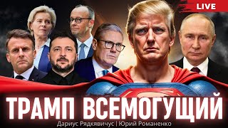 Трамп всемогущий: переговоры с Зеленским и Путиным. Почему верим в голливудские сказки. Рядкявичус