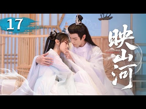 MULTISUB【热播古装剧】《映山河》17｜戰神為護灰姑娘與仙門敵：「她非妖孽」。 #杨超越 #曾舜曦 #孟子义 #刘学义