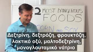 Τα 2 πιο ΕΠΙΚΙΝΔΥΝΑ ΤΡΟΦΙΜΑ: ΠΡΕΠΕΙ ΝΑ ΤΟ ΔΕΙΤΕ!