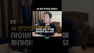 사이버 보안 주식에 투자하지 않는 이유  |  #미주은