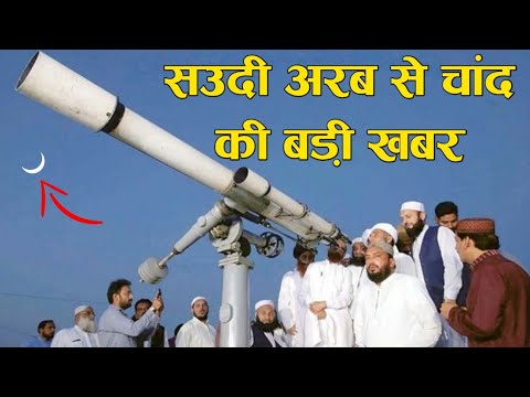 सऊदी अरब से चांद को लेकर बड़ी खबर | Ramzan chand 2024 Date | Ramdan Moon update soudi arbiya 2024