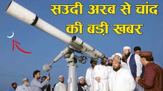 सऊदी अरब से चांद को लेकर बड़ी खबर | Ramzan chand 2024 Date | Ramdan Moon update soudi arbiya 2024