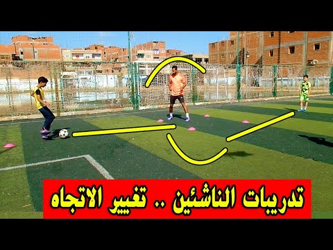 تعليم كرة القدم للأطفال / تدريبات الناشئين تغيير الاتجاه  على طريقة كريستيانو رونالدو ولاعبي مدريد