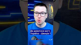 🇺🇦Де дивитися матч Україна - Швеція ? #evgeniyspecialone #збірнаукраїни