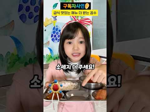 급식 맛있는 메뉴 더 받는 꼼수 #구독자사연