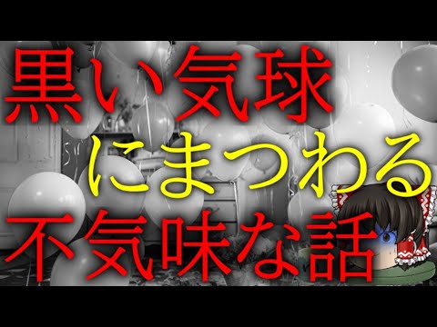 スレシリーズ『黒い気球にまつわる不気味な話』