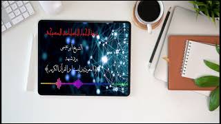 الشيخ ابو عيسى يرد على شبهة المعوذتين ليستا من القرآن الكريم