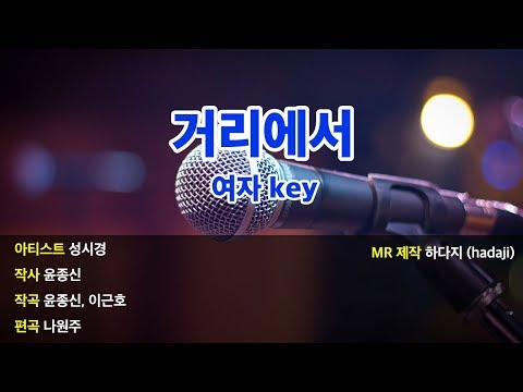 [노래방] 성시경 – 거리에서 MR (여key)