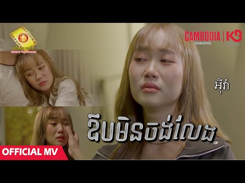 ឱបមិនចង់លែង - អុីវ៉ា  ( Official MV )