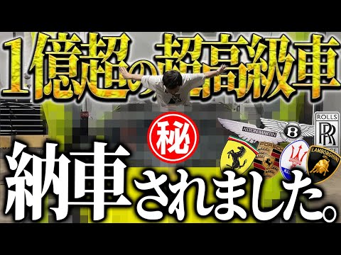 【納車】超有名な方のとあるスーパーカーを1億円で購入しました。