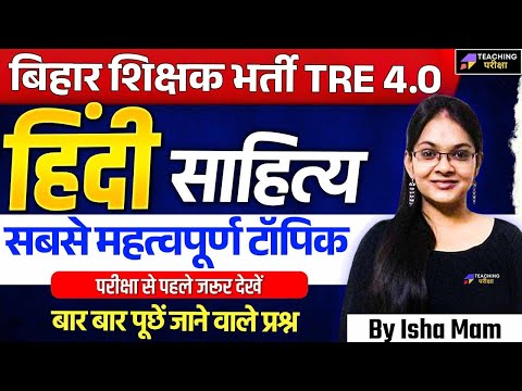 BPSC TRE 4.0 Hindi | BPSC TRE 4 Hindi साहित्य | साहित्य की रचनाये Class | Hindi for BPSC TRE 4