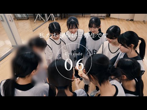 三期生ドキュメンタリー『私たち、櫻坂46三期生です』Episode 06