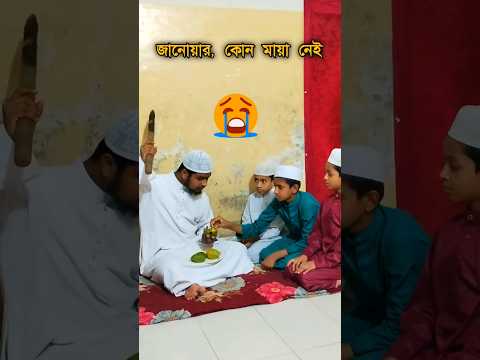 নাউজুবিল্লাহ! অমানুষের মত ব্যবহার করল, অন্তরটা কাঁপছে। সাবস্ক্রাইব করুন।#shorts #viralshorts