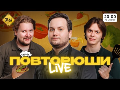 ПОВТОРЮШИ LIVE [Илья Овечкин, Артем Андреев, Гоша Сморгуленко и Кесадилья]