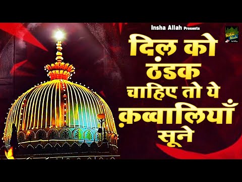 दिल को ठंडक चाहिए तो ये क़व्वालियाँ सूने | Khwaja Qawwali 2024 | Ajmer Sharif | 2024 Nonstop Qawwali