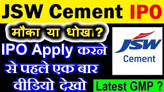 JSW Cement IPO🟣 GMP ने सबको चौंकाया😱 🟣 JSW Cement ipo todays GMP grey market premium🟣 SMKC