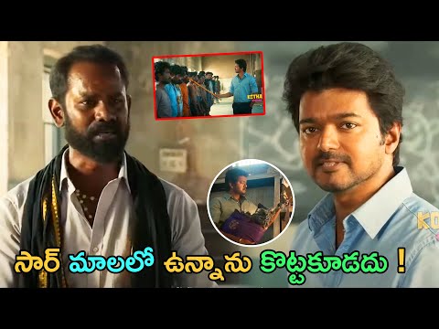 గం*జాయి అమ్మినప్పుడు తెలియలేదా అది మాల అని ! Vijay Movie Ultimate Scene | @kothacinemalu ​