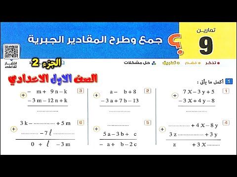 جمع وطرح المقادير الجبرية رياضيات الصف الاول الاعدادي الترم الاول حل تمارين 9 كتاب المعاصر 2025