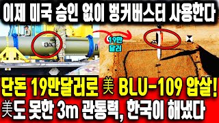 이제 미국 승인 필요 없다 美도 못한 3m 관통력, 한국이 해냈다ㅣ단돈 19만달러로 미국의 BLU-109 벙커버스터 압살한 스텔스 벙커버스터를 한국이 개발한 이유ㅣKH-BUSTER
