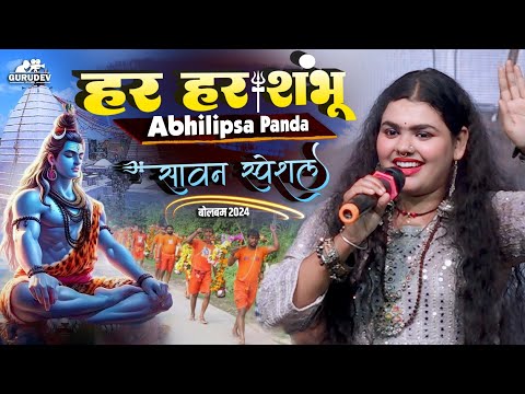 महाशिवरात्रि स्पेशल 2025 Har Har Shambhu Shiv Mahadeva | हर हर शंभू | Abhilipsa Panda Stage Show