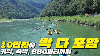🌊 숙박·카약·바비큐까지 1인 10만원? 가성비 끝판왕 평창 여행지 소개해 드릴게요! 여름휴가 고민 끝내시고 이곳으로 가시면 됩니다.