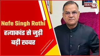 Nafe Singh Rathi हत्याकांड से जुड़ी बड़ी खबर, Gujrat में द्वारका पुलिस ने शूटर अब्बास को दबोचा