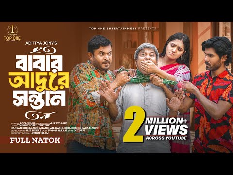 বাবার আদুরে সন্তান | Babar Adure Shontan | Full Natok | Tonmoy Sohel | Tuk Tuki | Bangla Natok 2024