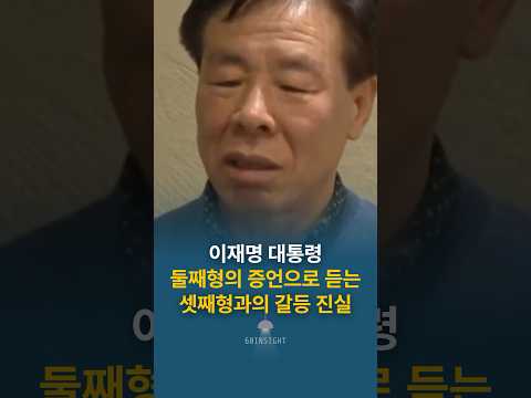 이재명 대통령 둘째형의 증언으로 듣는 셋째형과의 갈등 진실