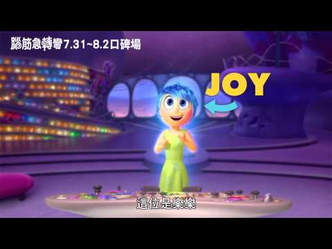 人類基本情緒_【腦筋急轉彎Inside Out】 – 樂樂篇