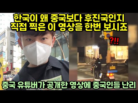 중국이 한국보다 왜 선진국인지 증명하겠다는 중국 유튜버