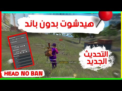 برنامج لـ هيدشوت فري فاير التحديث الجديد 2023 للاندرويد بطريقة سهلة  و مضمونة free fire