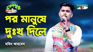 Por Manushe Dukkho Dile | Shera Kontho 2023 |  Mobin Ahmed | Folk Song | Channel i | IAV